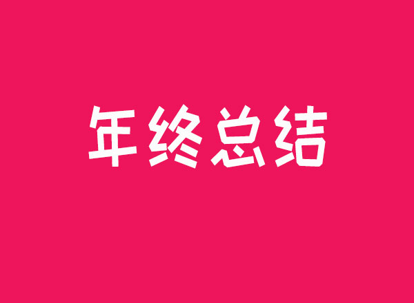 <strong>“洛阳市888贵宾会平台有限公司年终总结</strong>